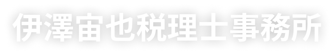 伊澤宙也税理士事務所